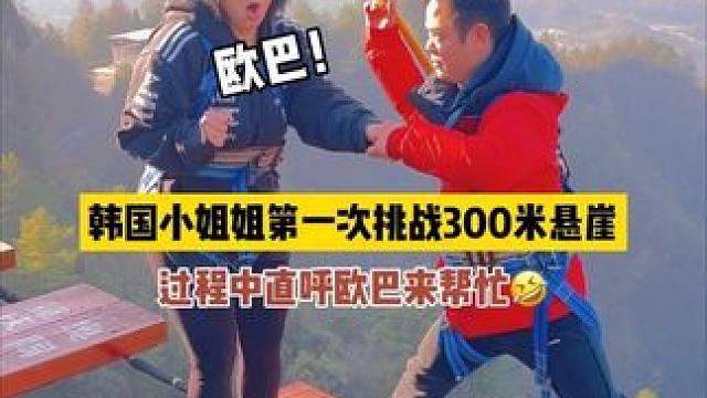 韩国小姐姐第一次挑战300米悬崖，直呼欧巴来帮忙…