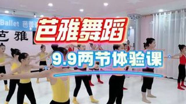 芭雅舞蹈9.9两节的体验课，一定让小朋友来学习一下！ #跳舞 #舞蹈体验课 #手把手教学 #课外班 