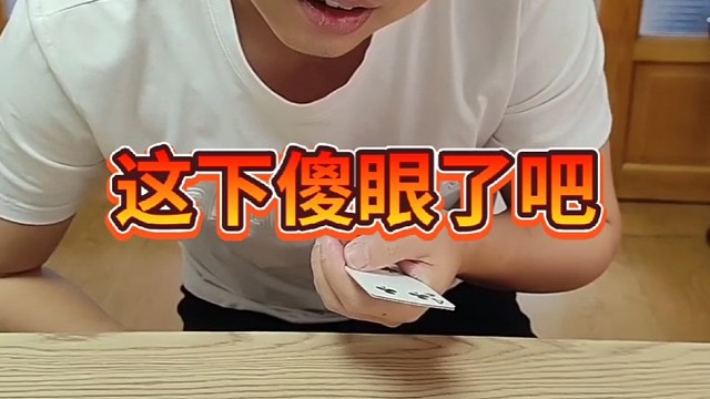 没想到这下你傻眼了吧