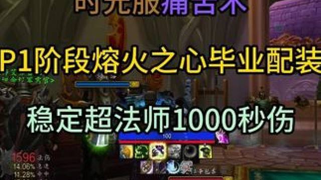 时光服痛苦术P1阶段熔火之心毕业配装 稳定超法师1000秒伤#魔兽世界 #魔兽世界时光服上线 #魔兽