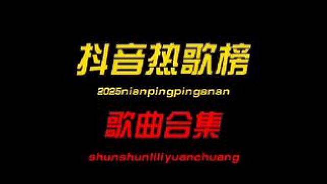 2025年热歌榜合集 音乐分享热歌