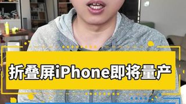 折叠屏iPhone即将量产，配件代工厂曝光！