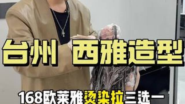 168就能烫染拉三选一！还得是西雅造型#发型 #理发 #烫染拉 #染发vlog