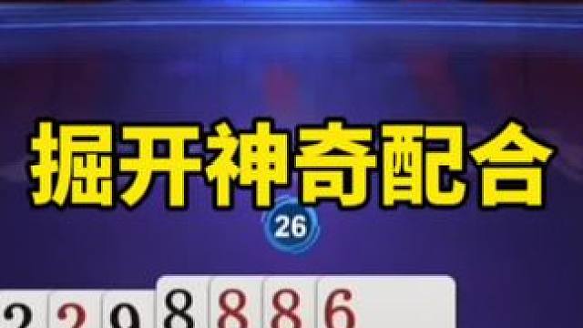 #一起玩游戏 #是时候展现真正的技术了 #斗地主残局破解 #JJ斗地主