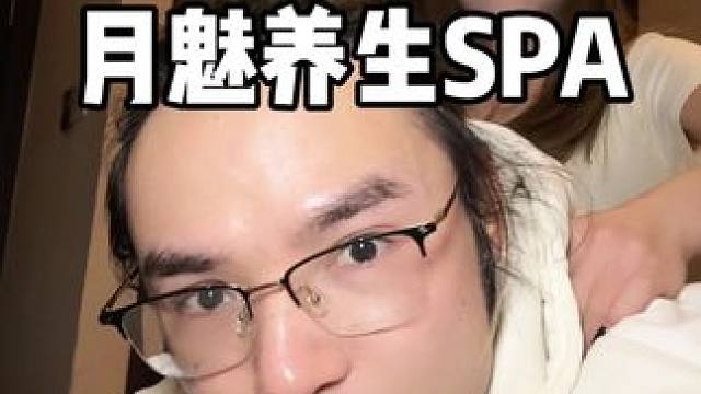 星沙新长海新开的月魅SPA，199的套餐可以囤了！#抖音生活洗浴季 #按摩放松 #附近spa按摩抖音