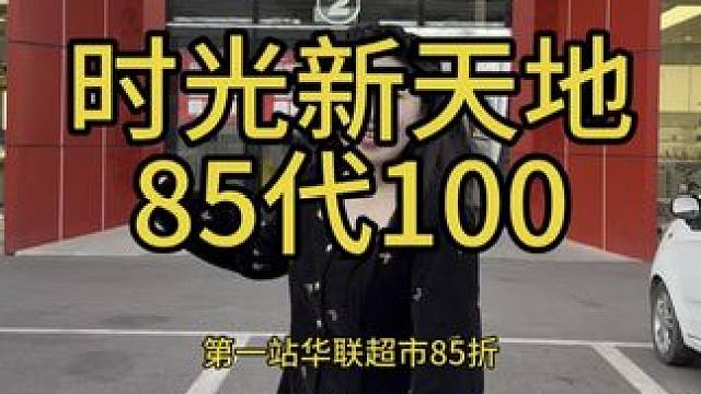 时光新天地85当100花，这条攻略视频一定要看完 #时光新天地感恩季 #85当100花刚需福利 #附