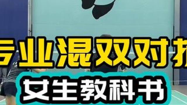 专业混双女生教科书 李宁杯混双决赛 有收获 欢迎讨论 #