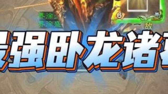 #三国杀 #三国杀移动版 #三国杀黑豹 我愿称为最强卧龙