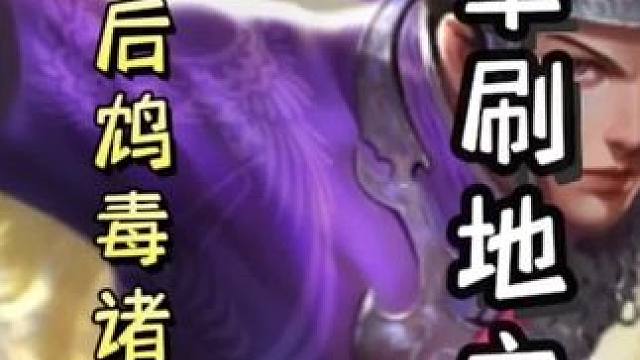 何太后鸩毒诸葛恪，单刷地主➕李通一血十五张牌，成功翻盘！#三国杀移动版