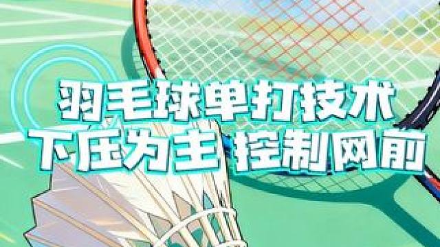 羽毛球单打技术之下压为主 控制网前，想要提高羽毛球技术的可以看过来#羽毛球 #羽毛球教学 #羽毛球单