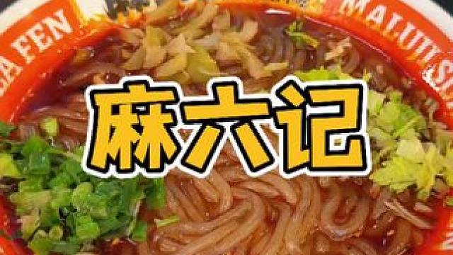 麻六记上周年庆活动了！个位数，免费续粉，免费饮料，还有免费宝宝餐#麻六记 #麻六记酸辣粉 #南昌美食