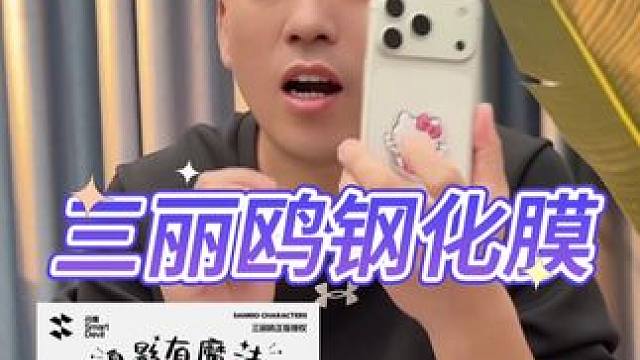 三丽鸥钢化膜真的好用吗？#测评#打假#钢化膜 #手机