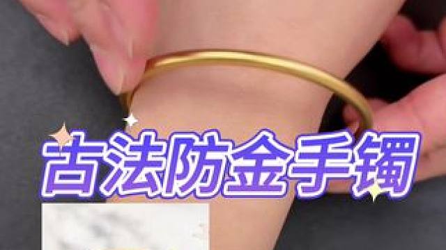 古法防金手镯真的好用吗？#测评#打假#手镯 #铜合金