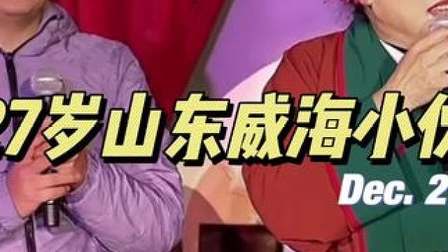 27岁山东威海小伙交友