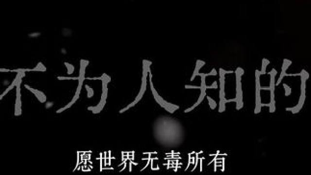 愿世界无毒，所有不为人知的故事为人所知。#台词#世界无毒#陈铭生#那个不为人知的故事#缉毒警察