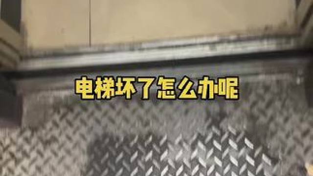 电梯坏了该怎么办呢？