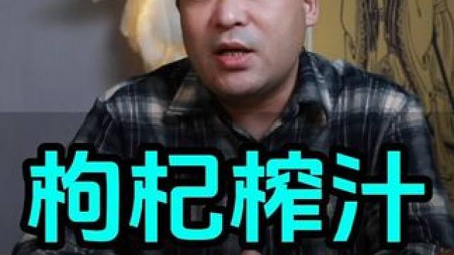 枸杞榨汁的效果会比枸杞泡水好吗