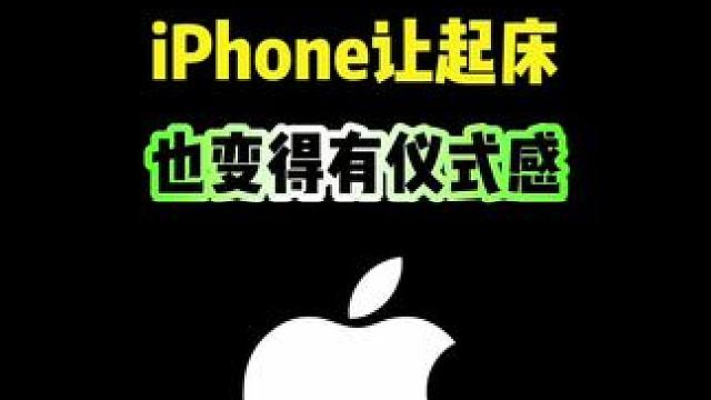 你还在被闹钟吓醒吗？试试不一样的 #iPhone闹钟 #iPhone17 #iphone小技巧 #快