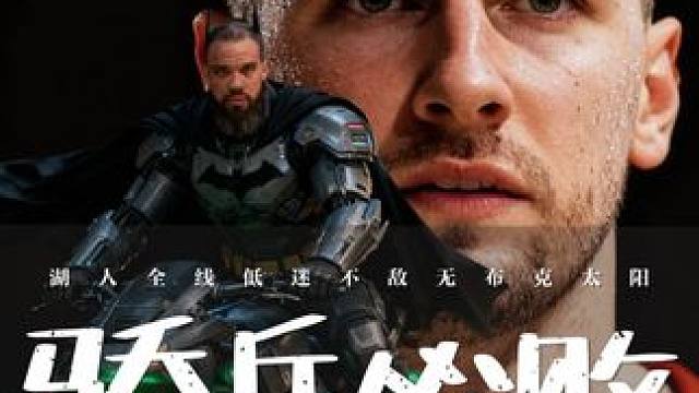 骄兵必败 当超人东契奇遇到拿着氪石的狄龙，7连胜就这样终结