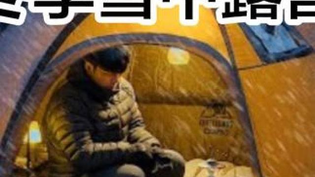 带着我的狗狗在雪地里冬日露营.温暖的帐篷里柴火炉取暖。#冬季雪中露营 #户外帐篷露营 #启发搜索激励