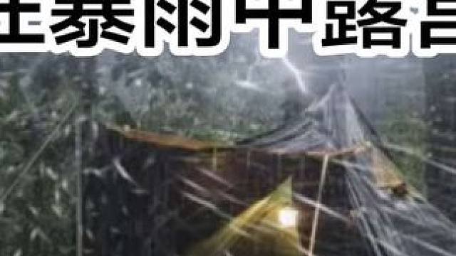 哇哦 天气太疯狂了！在暴雨和雷声中露营️