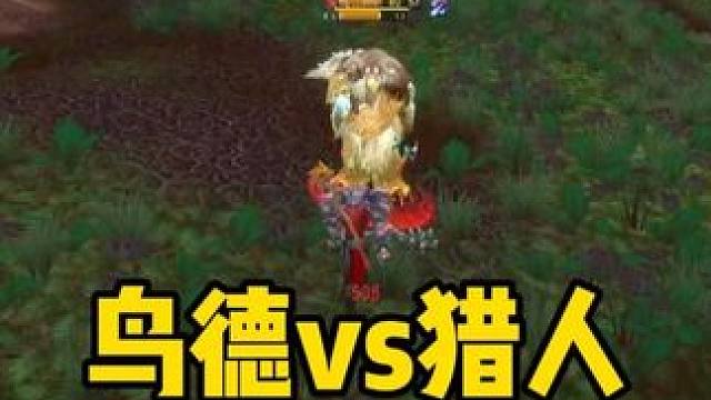 鸟德vs猎人谁厉害 魔兽世界时光服PVP解说#魔兽世界时光服  #魔兽世界时光服上线