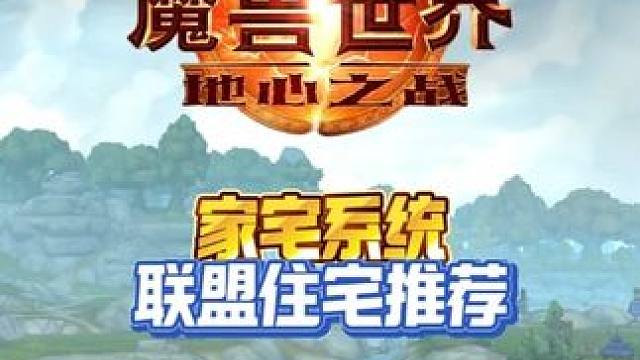 联盟住宅推荐 #这也能开播 #魔兽世界#我的魔兽日常#青年创作者成长计划#我在抖音聊游戏
