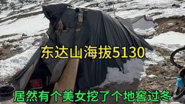 西藏东达山海拔5130，小姐姐居然挖了一个山洞过冬，厉害！ #生活服务热点中心 #西藏拉萨