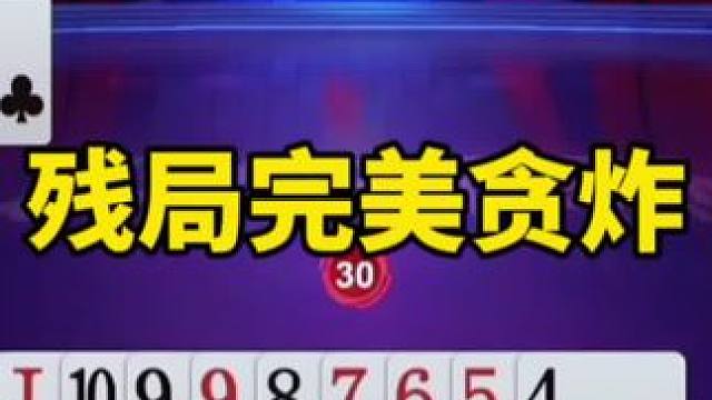 #一起玩游戏 #是时候展现真正的技术了 #斗地主一时爽 #游戏解说