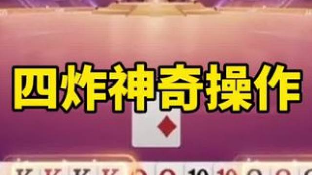 #一起玩游戏 #是时候展现真正的技术了 #斗地主冠军之夜 #斗地主一时爽