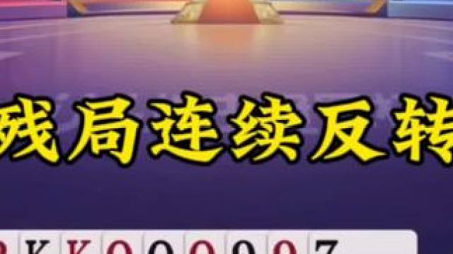 #一起玩游戏 #是时候展现真正的技术了 #斗地主冠军之夜