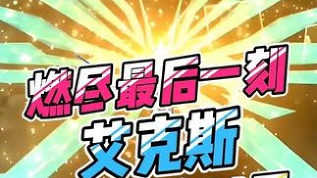 烯尽最后一刻 艾克斯极限通关64层！ #奥特曼 #奥特曼传奇英雄2 #艾克斯奥特曼 #时空深渊 #通