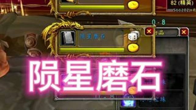 陨星磨石 #魔兽世界时光服上线#