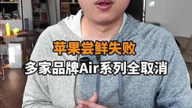 苹果Air彻底失败，多家Air项目取消