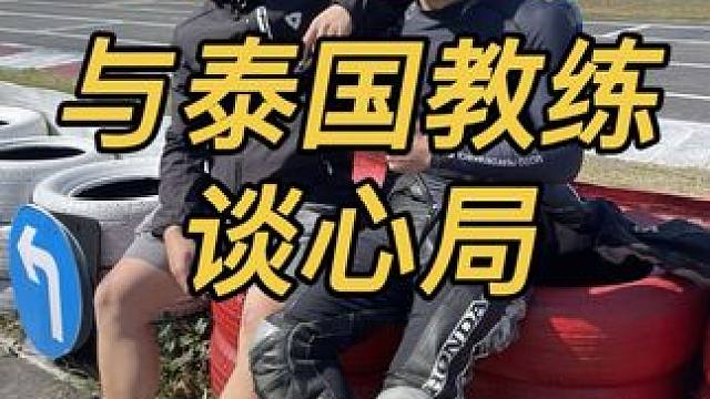 发现自己没有以前敢了 找泰国教练聊聊心 感觉除了是赛车手 教练 他还是位哲学家 