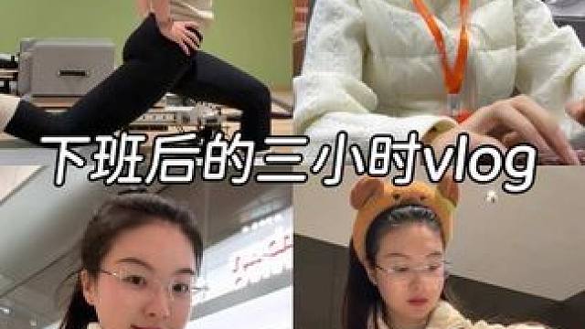 下班后的3小时vlog 治愈系认真生活