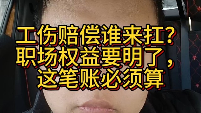 工伤赔偿谁来扛？职场权益要明了，这笔账必须算