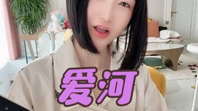 爱河 旋律洗脑了，坐上爱河末班车❤️#宝妈#清唱 #吉他弹唱 #生活#真实还原