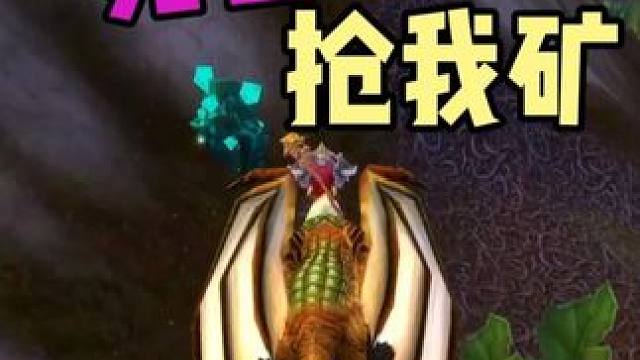死亡骑士 既挖龙脉又抢矿 着实可恶 #魔兽世界时光服 #魔兽世界 #魔兽世界怀旧服  #魔兽世界时光