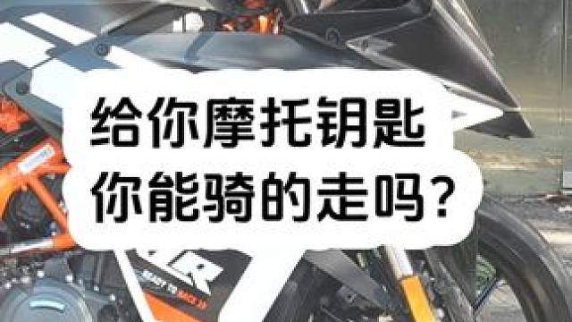 给你摩托车钥匙，你能骑走它吗