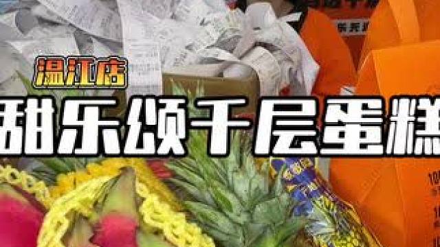 49.9一个千层蛋糕.还可以选榴,而且用的是金枕榴莲#甜乐颂 #千层蛋糕 #榴莲千层