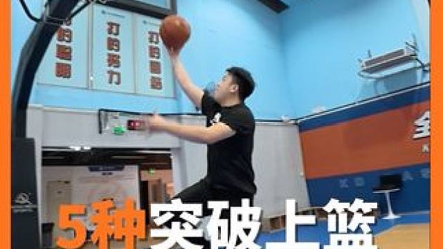 比赛中常用的5种突破终结上篮方法#篮球 #篮球需要沉淀 #突破终结 #东莞篮球一对一特训 #东莞KD