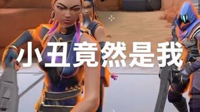 小丑竟是我自己#无畏契约手游 #无畏未知界域 #不如一起打瓦手 #瓦手整活团