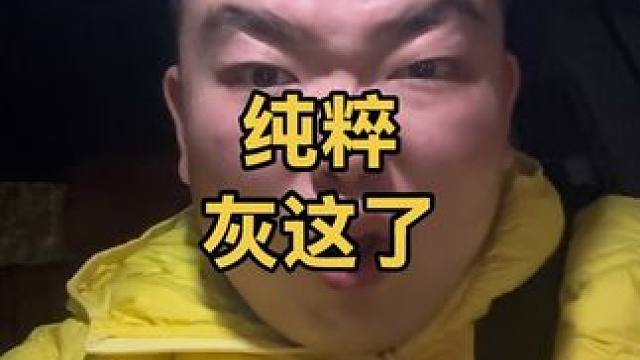 《纯粹BT 灰着了！》 #鲍鲍 #美食家 #馕 #三合一