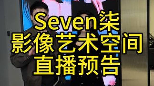 喜欢SEVEN柒摄影风格的姐妹们，一定要蹲住这场直播 #直播预告 #摄影直播预告 #太原摄影推荐 #