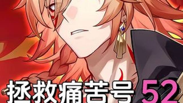 学生党玩崩铁痛苦三路，拯救痛苦号52期：三路深渊极限救赎 #崩坏星穹铁道 #成为昨日的明天 #崩坏星