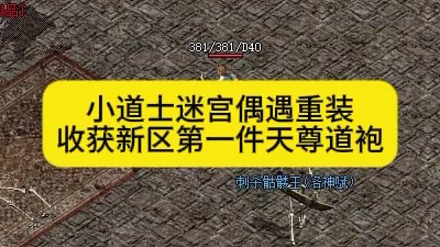 小道士迷宫偶遇重装使者，收获新区第一件天尊道袍