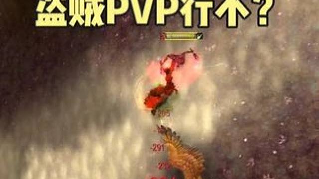 时光服 盗贼玩PVP还行不行？#魔兽世界怀旧服  #魔兽世界时光服上线