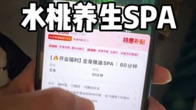 高桥附近新开的水桃养生SPA，200多的套餐可以囤了