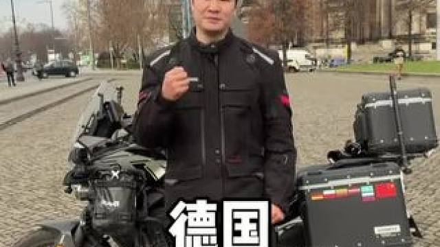 今天是2025年12月3号，摩旅快四个月了，时间过得真快，没想到真的到达德国了。嘿嘿
